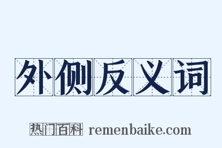 外侧反义词是什么意思的图片